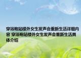 穿浴袍站樓外女生發(fā)聲會重新生活詳細內(nèi)容 穿浴袍站樓外女生發(fā)聲會重新生活具體介紹