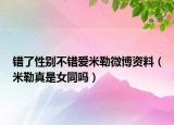錯了性別不錯愛米勒微博資料（米勒真是女同嗎）