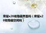 榮耀x20有隱藏界面嗎（榮耀x20有隱藏空間嗎）