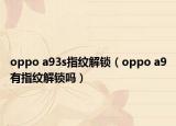 oppo a93s指紋解鎖（oppo a9有指紋解鎖嗎）