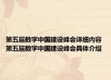 第五屆數(shù)字中國建設(shè)峰會詳細內(nèi)容 第五屆數(shù)字中國建設(shè)峰會具體介紹