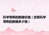 科學(xué)怪熊的新娘價(jià)格（安妮科學(xué)怪熊的新娘多少錢）
