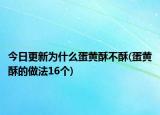 今日更新為什么蛋黃酥不酥(蛋黃酥的做法16個)