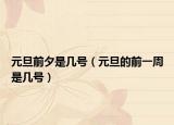 元旦前夕是幾號（元旦的前一周是幾號）