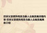 控訴父親燒死母親當事人眾叛親離詳細內容 控訴父親燒死母親當事人眾叛親離具體介紹