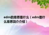 edm的意思是什么（edm是什么意思簡(jiǎn)介介紹）