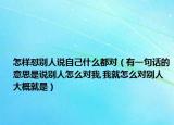 怎樣懟別人說自己什么都對（有一句話的意思是說別人怎么對我,我就怎么對別人大概就是）