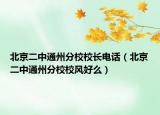北京二中通州分校校長電話（北京二中通州分校校風好么）