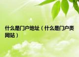 什么是門戶地址（什么是門戶類網(wǎng)站）