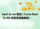 back to me 歌詞（Come Back To Me 徐圣恩演唱單曲）