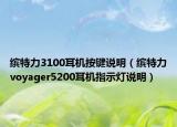 繽特力3100耳機按鍵說明（繽特力voyager5200耳機指示燈說明）