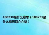 180230是什么意思（180231是什么意思簡(jiǎn)介介紹）