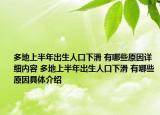 多地上半年出生人口下滑 有哪些原因詳細(xì)內(nèi)容 多地上半年出生人口下滑 有哪些原因具體介紹