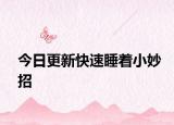 今日更新快速睡著小妙招