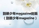 別冊(cè)少年magazine封面（別冊(cè)少年magazine）