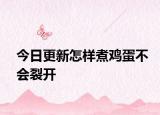 今日更新怎樣煮雞蛋不會裂開