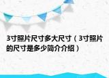 3寸照片尺寸多大尺寸（3寸照片的尺寸是多少簡介介紹）