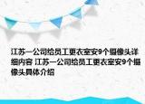 江蘇一公司給員工更衣室安9個(gè)攝像頭詳細(xì)內(nèi)容 江蘇一公司給員工更衣室安9個(gè)攝像頭具體介紹