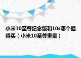 小米10至尊紀(jì)念版和10s哪個(gè)值得買（小米10至尊重量）