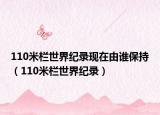 110米欄世界紀(jì)錄現(xiàn)在由誰保持（110米欄世界紀(jì)錄）
