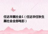 任達(dá)華黑社會1（任達(dá)華任秋生黑社會全部電影）