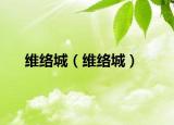 維絡(luò)城（維絡(luò)城）
