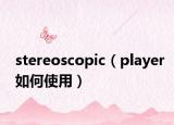 stereoscopic（player如何使用）