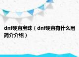 dnf硬直寶珠（dnf硬直有什么用簡(jiǎn)介介紹）