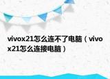 vivox21怎么連不了電腦（vivox21怎么連接電腦）