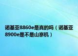 諾基亞8860e是真的嗎（諾基亞8900e是不是山寨機）
