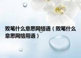 敗筆什么意思網(wǎng)絡(luò)語(yǔ)（敗筆什么意思網(wǎng)絡(luò)用語(yǔ)）