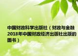 中國財政科學出版社（財政與金融 2018年中國財政經(jīng)濟出版社出版的圖書）