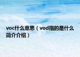 voc什么意思（vod指的是什么簡介介紹）