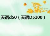 天語(yǔ)d50（天語(yǔ)D5100）