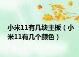 小米11有幾塊主板（小米11有幾個(gè)顏色）
