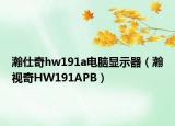 瀚仕奇hw191a電腦顯示器（瀚視奇HW191APB）