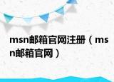 msn郵箱官網(wǎng)注冊(cè)（msn郵箱官網(wǎng)）