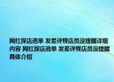 網(wǎng)紅探店逃單 發(fā)差評(píng)怪店員沒提醒詳細(xì)內(nèi)容 網(wǎng)紅探店逃單 發(fā)差評(píng)怪店員沒提醒具體介紹