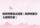 陷阱刺客施法速度（陷阱刺客怎么提高傷害）