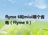 flyme 6和miui哪個(gè)省電（Flyme 6）