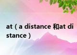 at（a distance 和at distance）