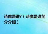 詩魔是誰?（詩魔是誰簡介介紹）