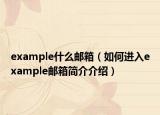 example什么郵箱（如何進(jìn)入example郵箱簡(jiǎn)介介紹）