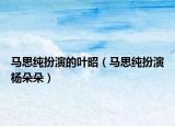 馬思純扮演的葉昭（馬思純扮演楊朵朵）