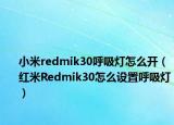 小米redmik30呼吸燈怎么開（紅米R(shí)edmik30怎么設(shè)置呼吸燈）