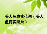美人魚真實傳說（美人魚真實照片）
