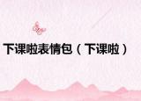 下課啦表情包（下課啦）