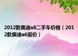 2012款奧迪a8二手車價(jià)格（2012款奧迪a6報(bào)價(jià)）