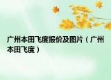 廣州本田飛度報(bào)價(jià)及圖片（廣州本田飛度）