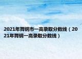 2021年舞鋼市一高錄取分數(shù)線（2021年舞鋼一高錄取分數(shù)線）